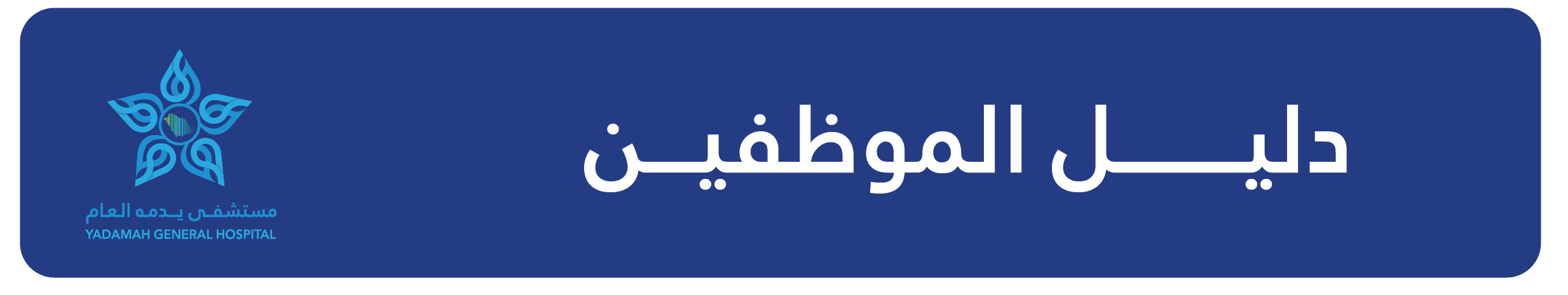 بنر مستشفى يدمة العام